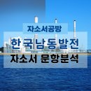 (합)성실자동차 | [공기업 채용] 2025년 하반기 한국남동발전 자소서 문항분석(~25.9.17)