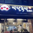박달족발