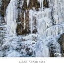 서울에 이런 절경이...서대문구 홍제천 인공폭포 '빙벽' 변신 이미지