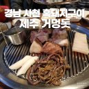제주거멍돗 | [경남 사천시] 흑돼지가 맛있는 고기집 제주거멍돗 맛집 내돈내산 후기