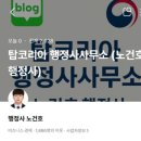 행정사 노건호 네이버블로그