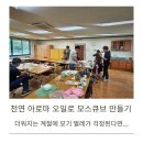 여름철 필수 아이템 모스큐브(모기퇴치제)만들기 | 양양문화재단 직원 대상 아로마테라피 3rd 모스큐브 만들기