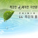 파이닉스알엔디 채용 정보ㅣ㈜파이닉스알엔디 - [신입] 수질/기계 기술자 모집 이미지