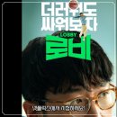 영화 로비 정보 결말 후기, 골프장 로비 전쟁