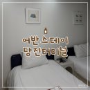 아산스테이레지던스 | 당진 취사 가능 숙소 추천 | 당진버스터미널 어반스테이 후기