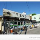 후포식당 이미지