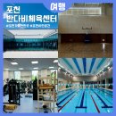 포천시민을 위한 포천시반다비체육센터 무료이용기간 수영장 예약방법