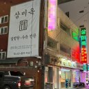 2022-00020 | 봉천 서울대입구역 설렁탕 맛집 삼미옥