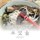 포앳홈세화 | 쌀국수 한 그릇에 180도 달라지는 제주 동쪽 감동