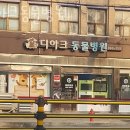 디아크동물병원 이미지