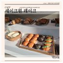 세컨드코코 | 세컨드원 레이크 아산점 크리스마스 때 간 후기 치즐랭, 몽블랑
