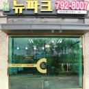 뉴파크공인중개사사무소 이미지