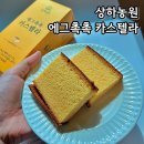 가정의달 특선물 선물하기 좋은 상하농원 에그촉촉 카스텔라 추천