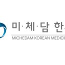 미체담한의원 이미지