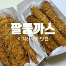 까치산시장 | [팔뚱까스] 까치산시장 돈까스맛집 팔뚱세트 포장후기