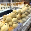 [공지] [스위트 파크] 강남 신세계 하츠베이커리 : 미니블랙버터맘모스 &amp; 피스타치오롤 내돈내산
