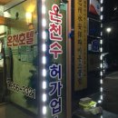 사이판온천호텔 이미지