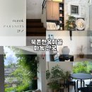 한옥마을작은바 | [북촌 한옥마을] 한옥뷰가 아름다운 안국 카페, 마녹 안국 후기