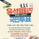 윤석열 퇴진 온라인 국민투표 http://outvote.kr 이미지