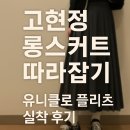 166 | 고현정 롱스커트 느낌💫 유니클로 와이드 플리츠 미디 스커트 M 사이즈 솔직후기 166cm / 58kg