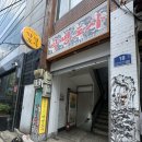 용산-88 | 숙대입구 용산 점집 사주 후기 분위기 좋지만 조심해야 할 점 : 지리산약명도사