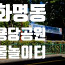 북구 화명동 솔밭도서관 화장실 | 화명동 물놀이터 용당공원, 아이들이 제일 재미있어 한 곳