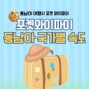 케이와이네트워크 | 동남아 국가마다 포켓와이파이 데이터 속도 다르더라고요