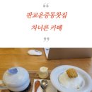 차너른