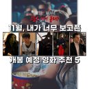 (유)상우 우리주유소 | [5편 추천] 내가 기대하고 있는 11월 개봉예정영화, &#34;같이 봐요!&#34;