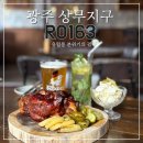 136 | 상무지구 데이트에 딱! 분위기 좋은 유럽풍 술집 RO136 슈바인 학센 맛집 후기