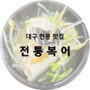 전통복어전문식당