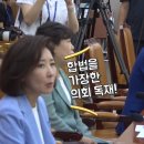 나경원 "나치 독재!" 서영교 "나씨 독재?" 박은정 "독재는 윤석열이" 이미지