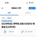 경기 2024학년도 하남경영고등학교 계약제 교원 (시간강사) 채용 공고 (수학 1차)(2024.06.21 (금) 마감) 이미지