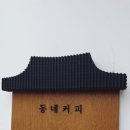 동네커피 이미지