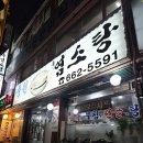 중원흑염소탕 이미지