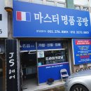 마스터명품공방 이미지