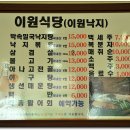 이원식당 이미지
