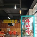 화진각반점