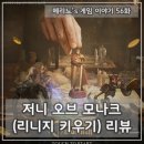 [메리노&#39;s 게임 이야기 56화] 저니 오브 모나크 (리니지 키우기) 리뷰 &amp; 후기