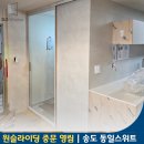 송도 동일 스위트 | [영림 슬림 슬라이딩 도어] 부산 송도 동일스위트 중문 시공으로 완성한 고급 현관 인테리어