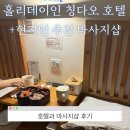 홀리데이인 칭다오 시티센터 후기와 근처 칭다오 마사지