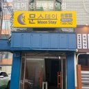 문스테이 네이버블로그