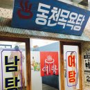 동천목욕탕 이미지