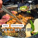 진해 석동 고기집 육단장 | 200시간 장기 숙성 한돈 맛집 방문 솔직후기