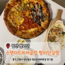 리빙클럽 | [일산 밤리단] 미국식피자맛집 '스탠다드피자클럽 밤리단길점' 방문후기