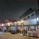 불타는소금구이 - 성북구 보문로30길 43-3 | 불타는소금구이