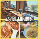 부산광역시 강서구청 | 부산강서구맛집 [고귀관 대저본점]아기밥 볶음밥 제공되는 부산강서구청맛집 가족외식 추천