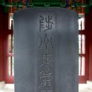 미수 허목선생 친필 암각문 | 허목의 『동해비첩』과 척주동해비, 파도를 잠재운 글씨