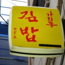 김밥마을에 이미지