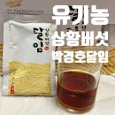 유기농 상황버섯 박경호 달임 부모님 선물